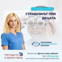 Страбизмът при децата – прегледи в Детски очен кабинет Пентаграм
