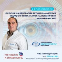 Оклузия на централна ретинална артерия (ОЦРА) – Д-р Ристо Трайковски