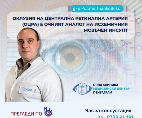 Оклузия на централна ретинална артерия (ОЦРА) – Д-р Ристо Трайковски