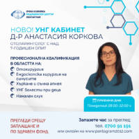 УНГ кабинет в МЦ Пентаграм с прегледи за деца и възрастни