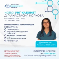 УНГ кабинет в МЦ Пентаграм с прегледи за деца и възрастни