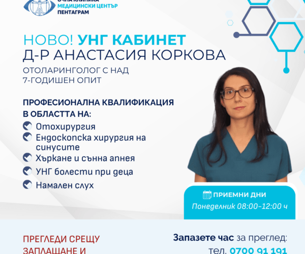 УНГ кабинет в МЦ Пентаграм с прегледи за деца и възрастни